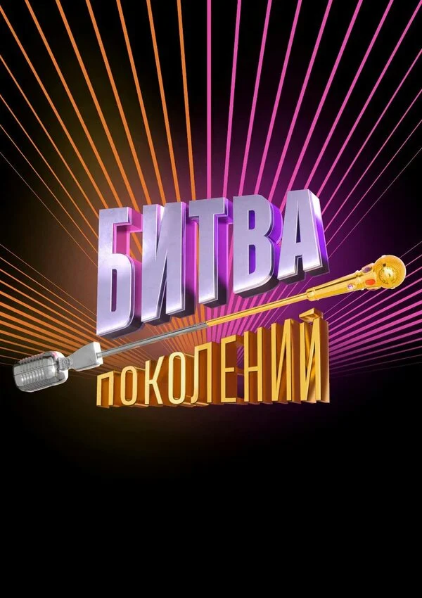 Битва поколений постер - смотреть онлайн